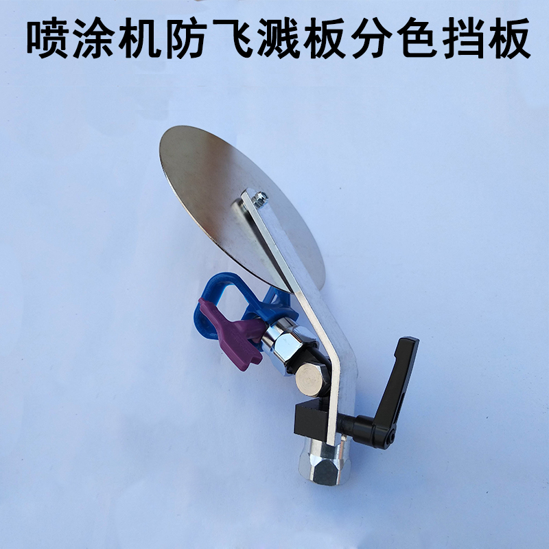 防护防溅通用遮挡万向头修边无气喷涂机防飞溅挡板喷漆机套装配件