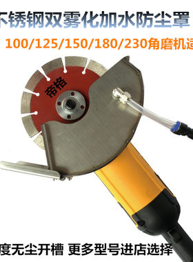 150角磨机加水不锈钢防尘罩100/180/230无死角改装开槽雾化防水罩