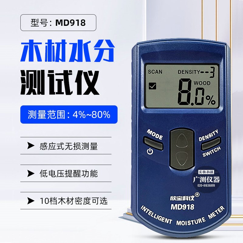 欣宝MD917/918/920墙体水分仪毛胚墙面瓷砖木材湿度含水率检测