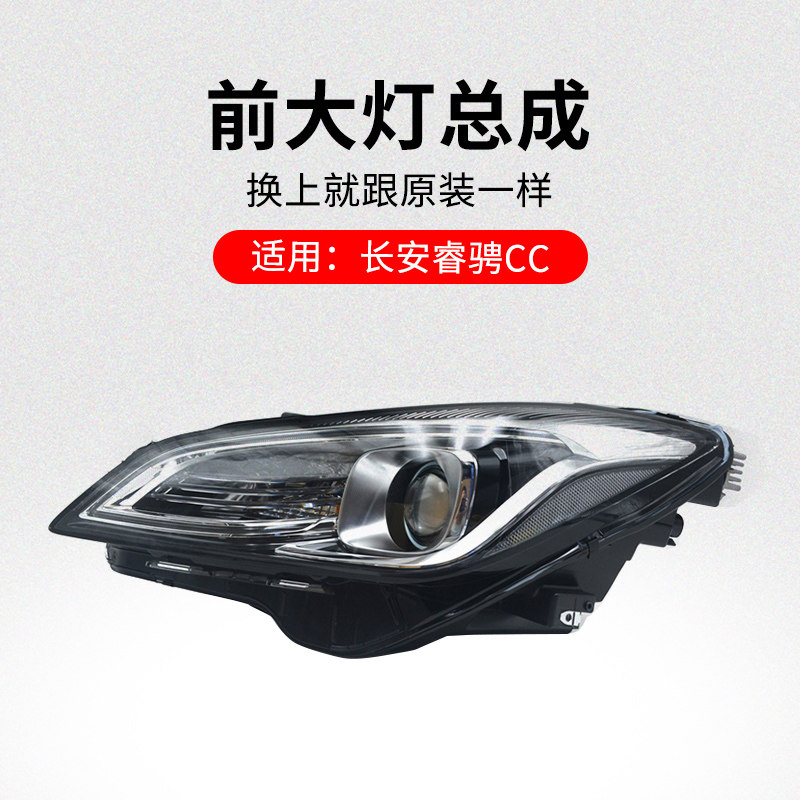 适用长安睿骋CC前大灯总成前照灯远光灯近光灯带灯泡原厂