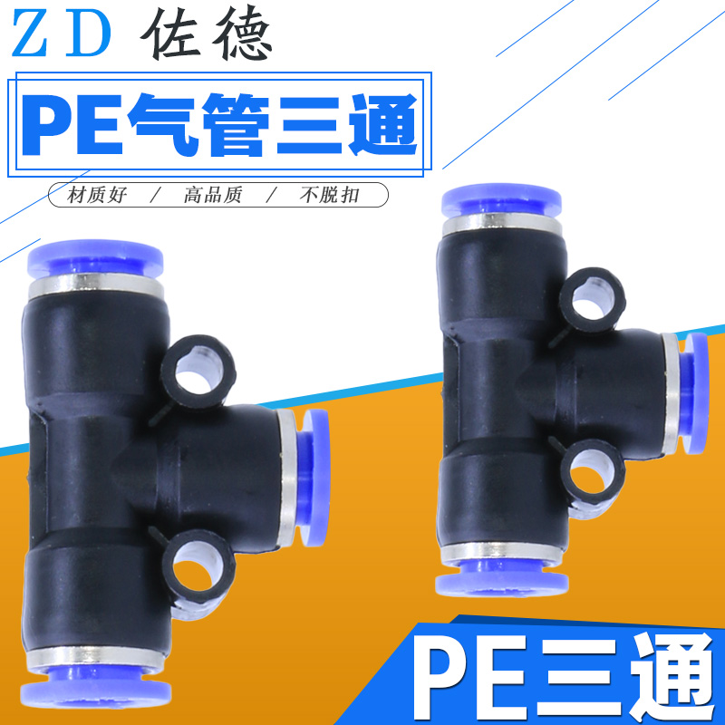 气动PU气管接头塑料直通快插快速接头T型三通PE-8-6-4-10-12-16MM