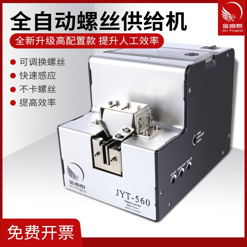 金鹰泰JYT-560全自动螺丝机可调导轨螺丝排列送料数显计数供给机