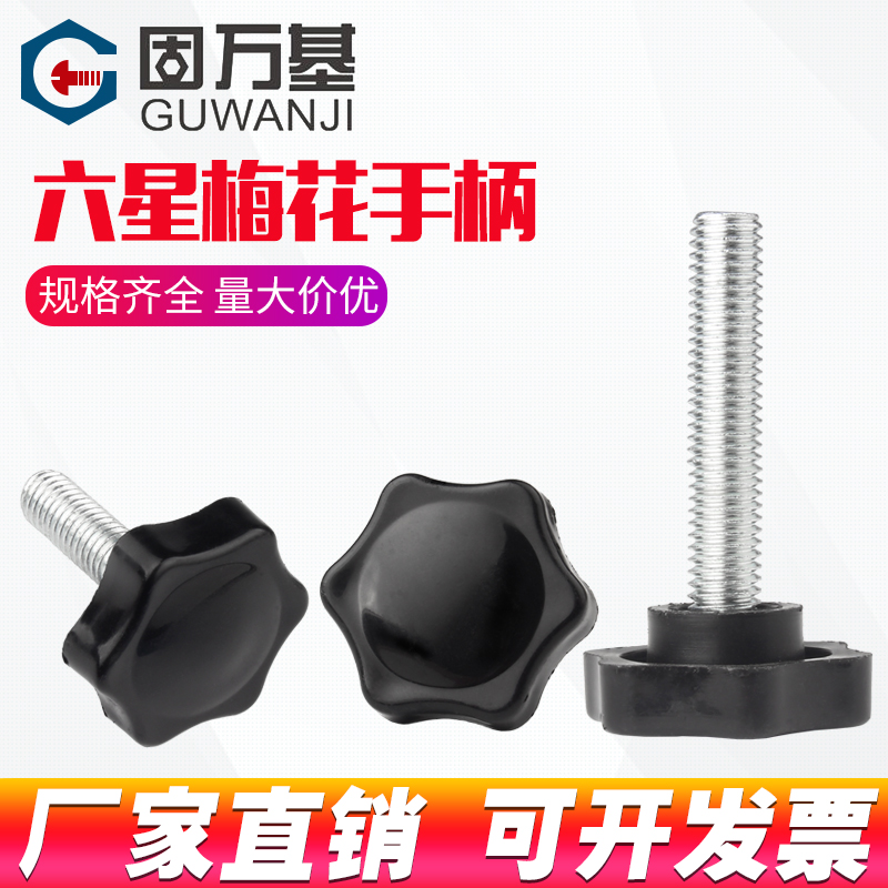 梅花手柄螺丝 星型胶木手拧把手螺栓 星形旋扭塑胶螺丝钉M4M5M6