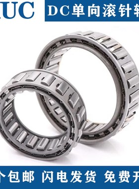 DC单向轴承逆止器超越离合器2222 2776 3034 3175 3809 4127 4445