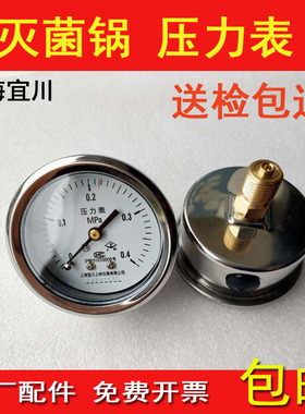 上海宜川上岭压力表0-0.4MPa新标准上海申安立式压力蒸汽灭菌器