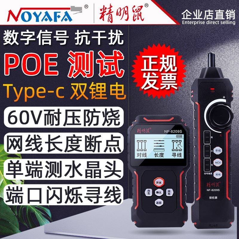 精明鼠寻线仪网络测线仪NF8209S多功能网线巡线仪测试仪POE检测器