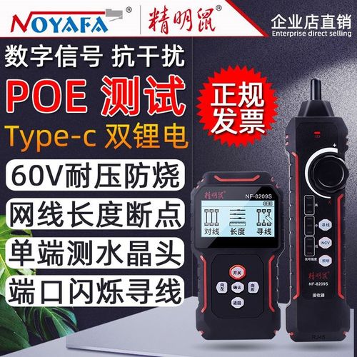 精明鼠寻线仪网络测线仪NF8209S多功能网线巡线仪测试仪POE检测器