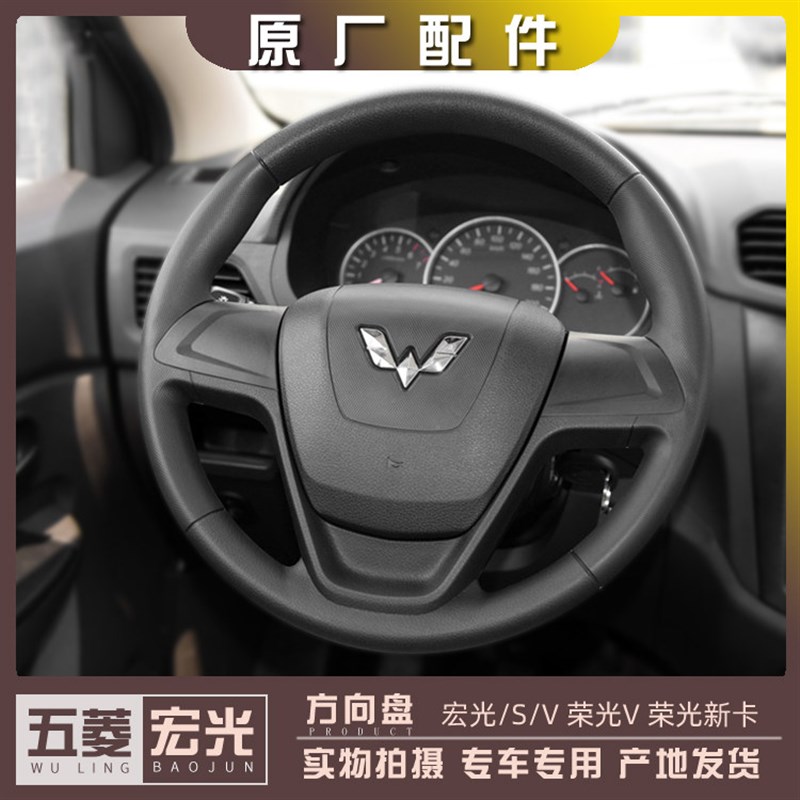 五菱宏光/S/V 荣光V 荣光新卡 龙卡 征途 扬光EV 方向盘及喇叭盖