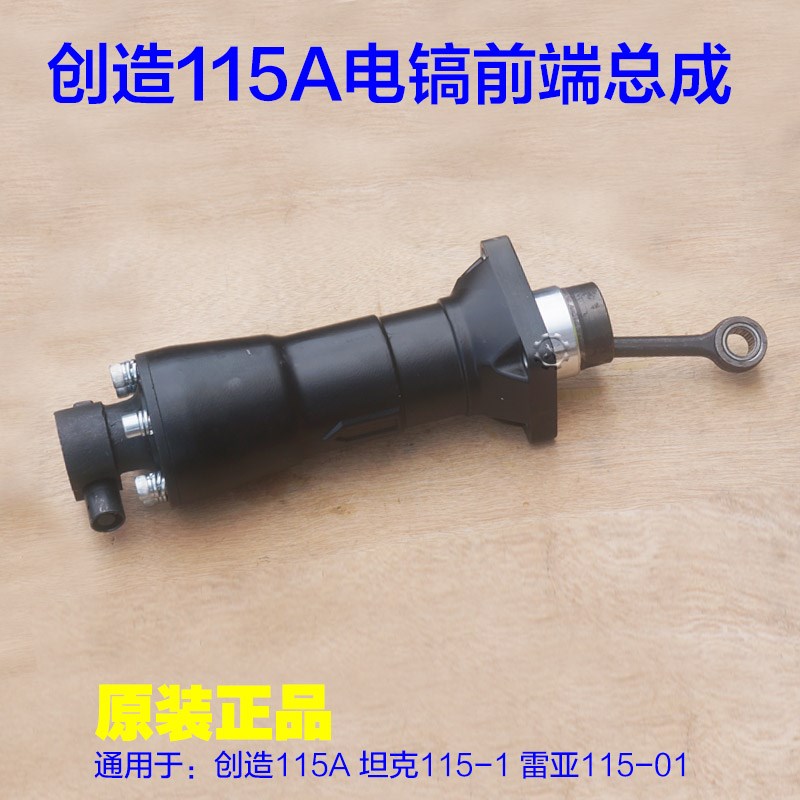 创造95A 115A坦克115-1直筒电镐气缸总成前端总成 整套整截配件
