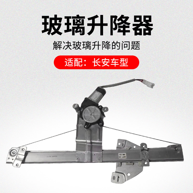 适用长安悦翔V3V5V7CX20前后左右车窗玻璃升降器摇机支架带电机