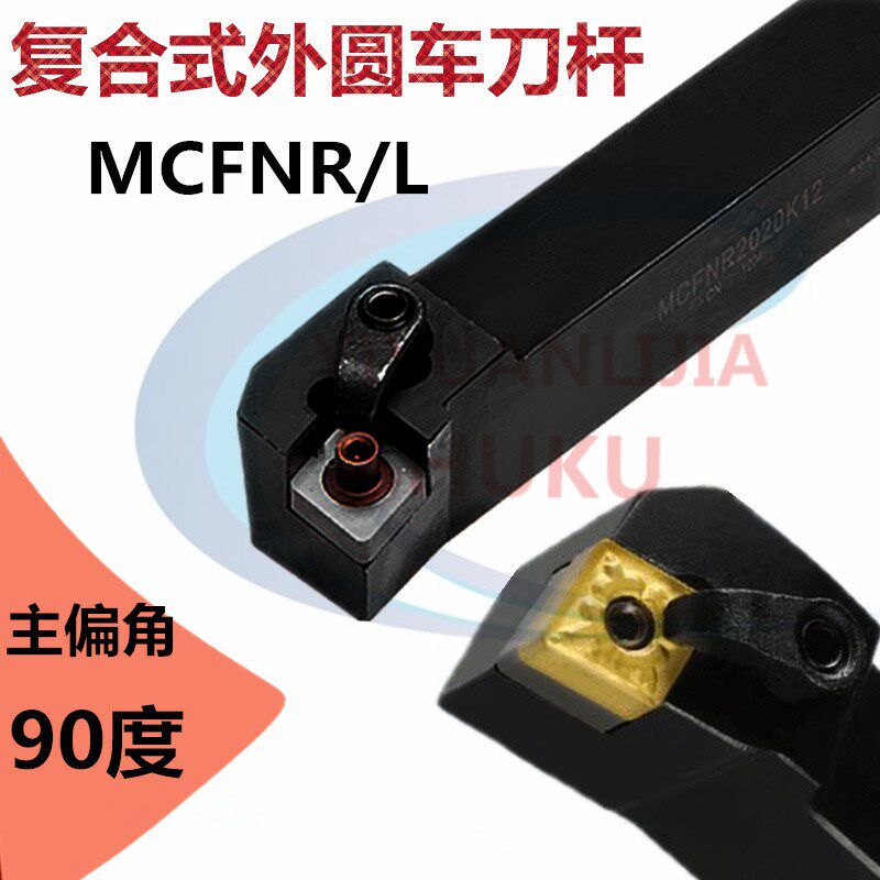 90度数控刀杆复合式外圆车刀杆MCFNR2020K12/2525M12菱形车床刀具