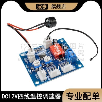 DC12V四线温控风扇调速器 CPU高温报警  PWM PC 温控调速器模块
