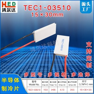 30MM半导体制冷片4V 03510帕尔贴TEC1 10A TEC1 3510 24.5W