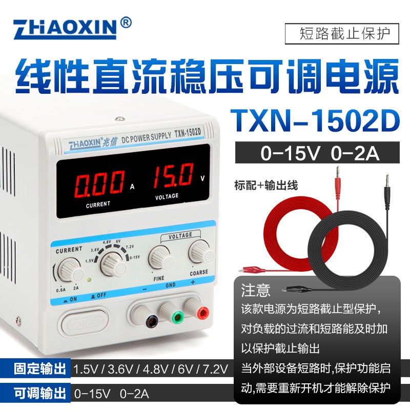 手机维修电源15v2a维修可调直流稳压电源表TXN-1502D短路截止输出