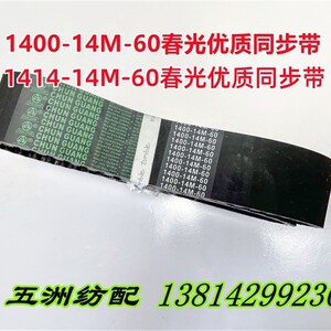 喷气织布机配件积极开口同步皮带1400-14M-60春光优质同步带