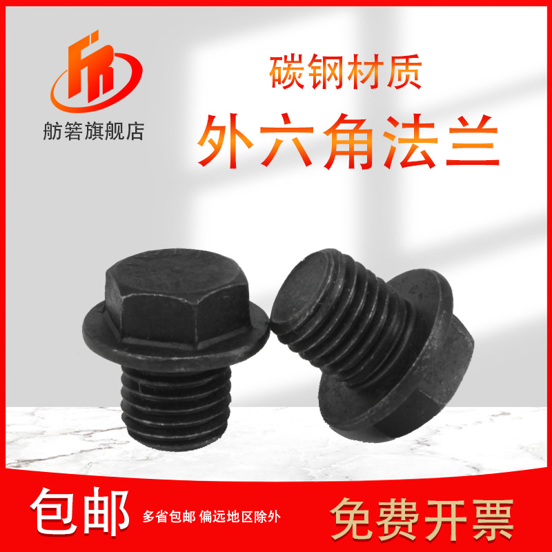 碳钢外六角法兰面堵头丝堵螺塞闷头油塞公制M10*114*1.5M20*1.5