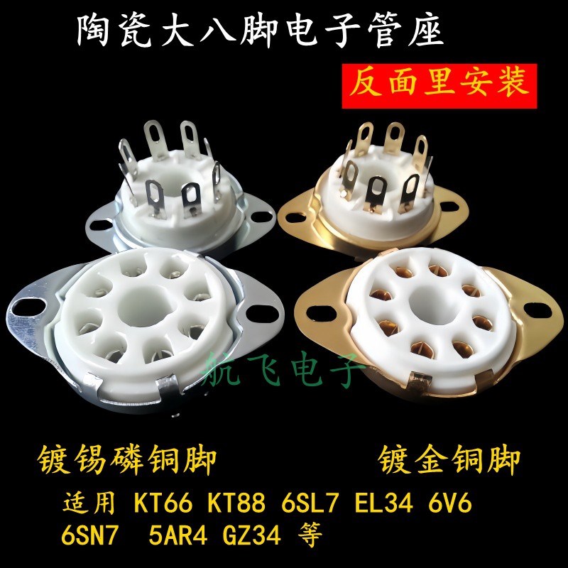 陶瓷大八脚电子管座GZC8-Y-D 搭棚 反面装用 KT88 6550 EL34 6P6P