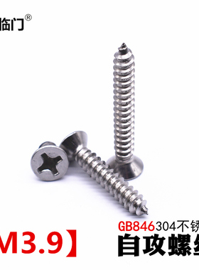 【M3.9】304不锈钢自攻螺丝钉十字沉头螺丝平头钉木螺丝钉GB/T846