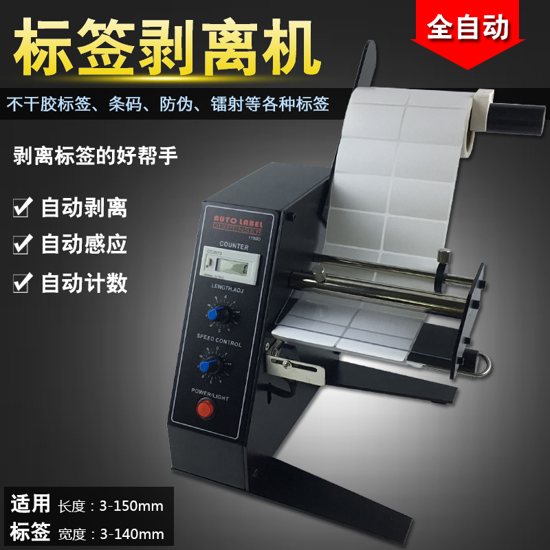 台湾FUMA1150D标签剥离机全自动感应自粘标签分离器剥标撕标机