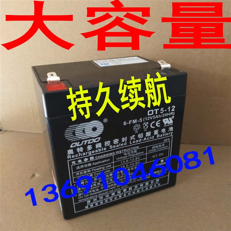奥特多OT5-12蓄电池 6-FM-5 12V5AH20HR消防主机门禁OUTDO电瓶