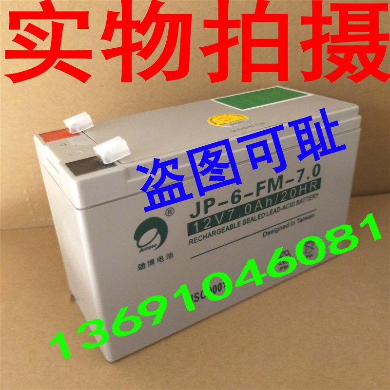 劲博蓄电池JP-6-FM-7.0 12V7Ah免维护电瓶应急消防控制专用