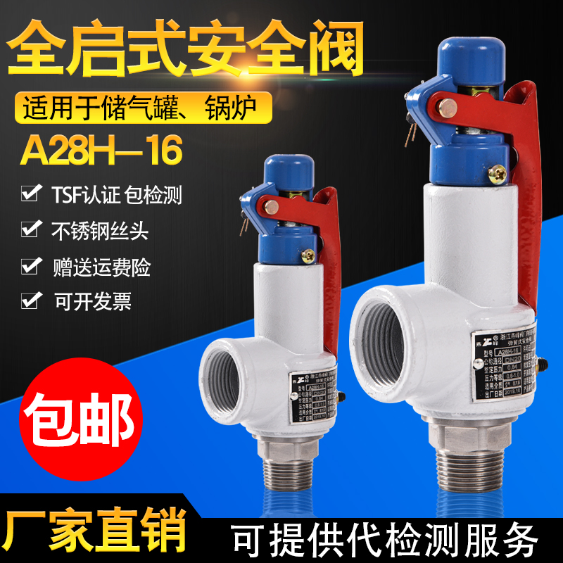 弹簧式安全阀A28H-16储气罐安全阀泄压阀蒸汽锅炉安全阀门包检测