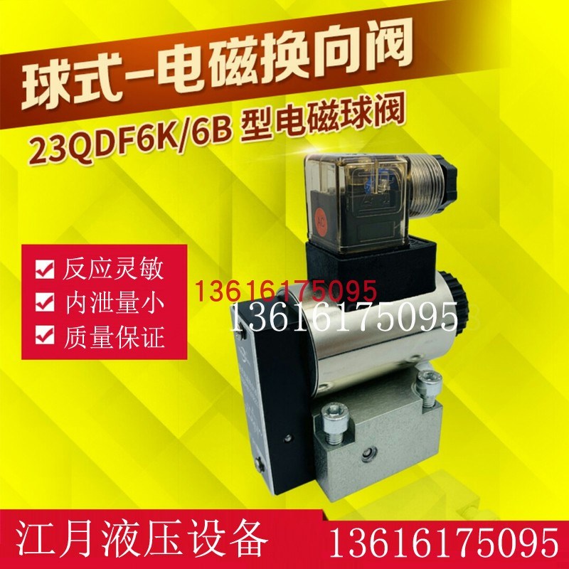 液压电磁换向阀23QDF-6B/24V球阀23QDF6K/315E24 E220 23QDF10K/B
