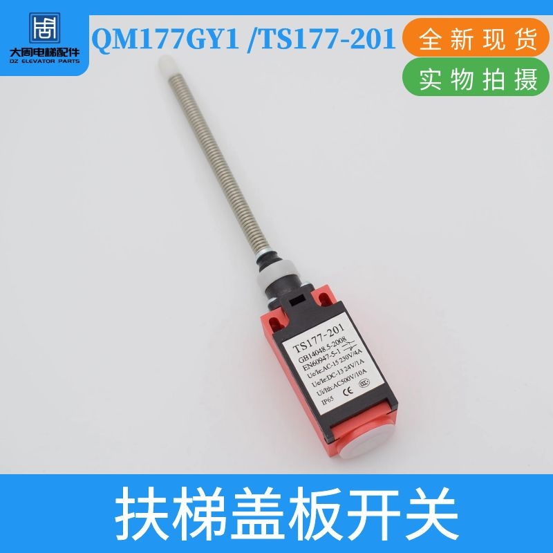 奥的斯YZ-TS177-201扶梯踏板盖板开关QM177GY1 XAA177HP1电梯配件