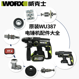 威克士电鎚钻WU387配件控制板开关夹头机壳气缸冲锤旋钮定转子手