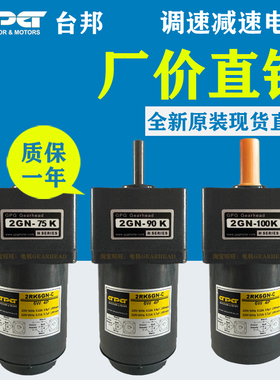 GPG台邦220V调速减速电机马达2GN-75K 2GN-90K 2GN-100K 2RK6GN-C