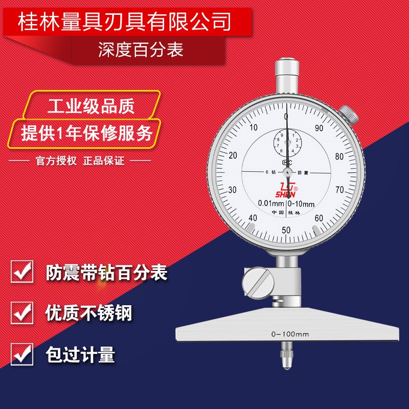 桂林桂量深度百分表0-100mm精度0.01mm深度指示表机械测量表