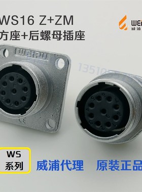 威浦WEIPU航空插座WS16K-2-3-4-5-7孔-9针-10芯 Z方座+ZM后螺母座