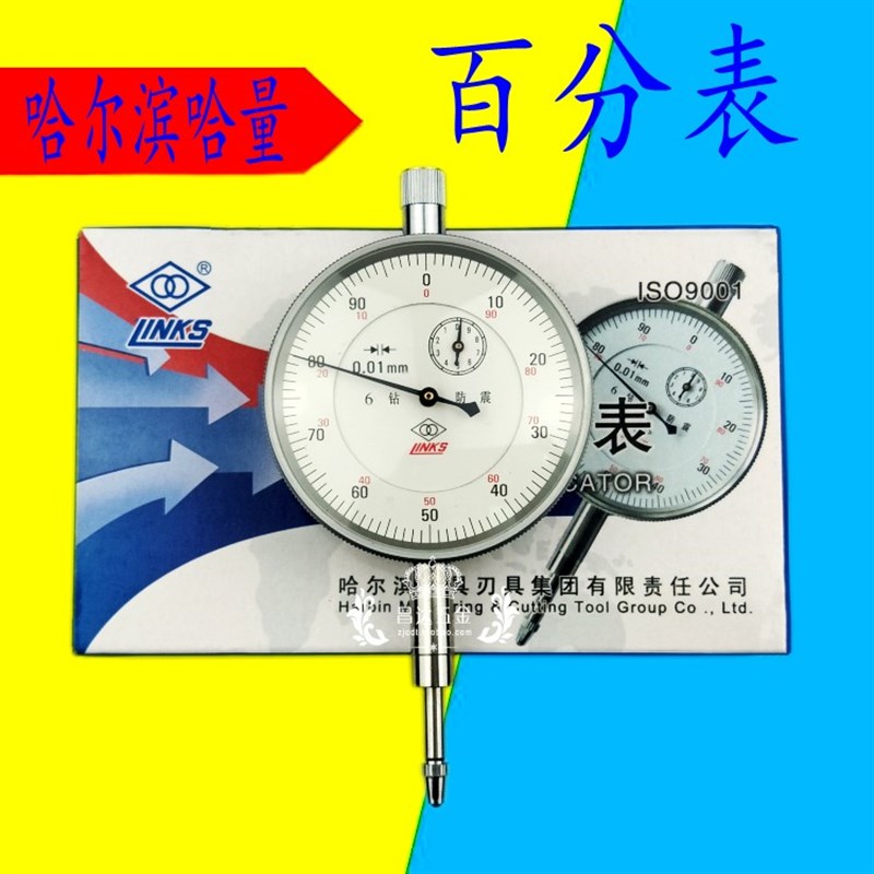 哈量百分表0-10mm高精度0.01 百分表0-5mm 防震指示表 数显百分表