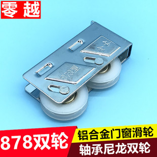 平移门窗滑轮轴承尼龙轱辘 878型铝合金门窗双轮推拉移窗滚轮老式