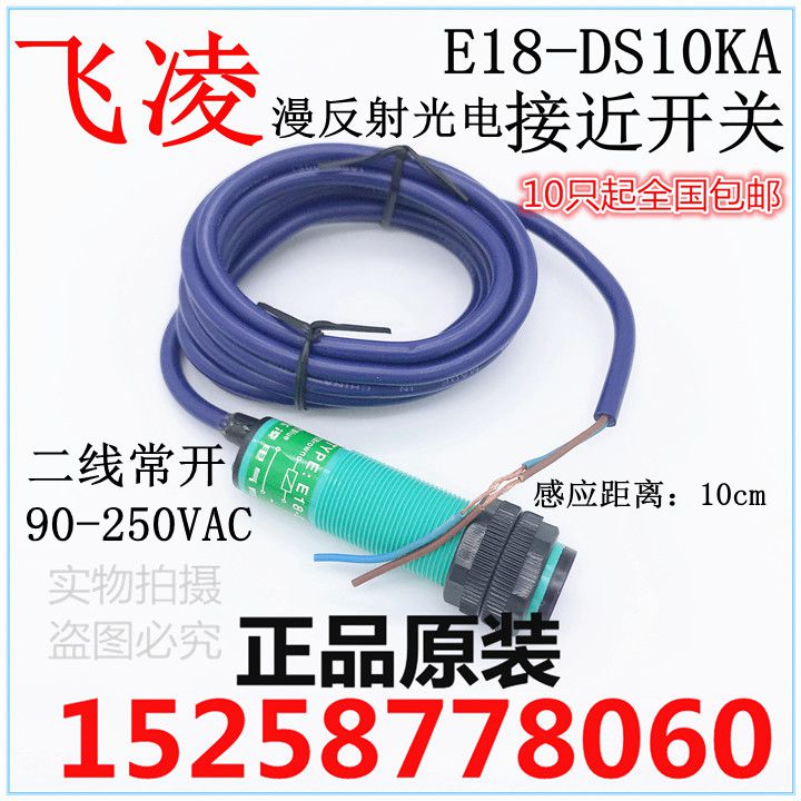 飞凌 E18-DS10KA 光电感应开关 交流二线常开 感应距离10CM 220V