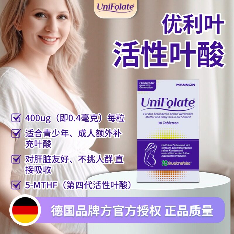 Unifolate优利叶活性叶酸片德国官方正品男性女性备孕期维生素b9