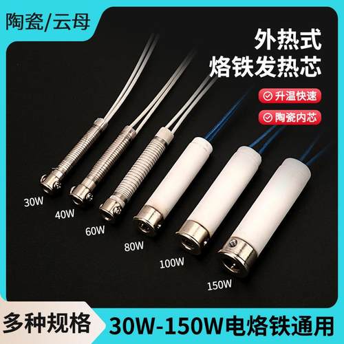 长寿命外热式烙铁芯30W60W80W100W150W发热芯发热丝大功率烙铁心
