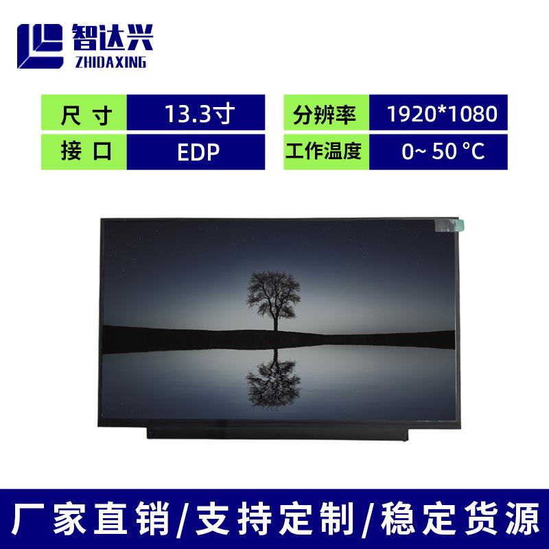 13.3寸LCD液晶显示屏1920*1080EDP可改高亮高清收银安防监控工控