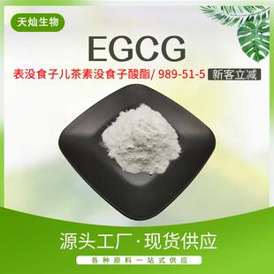 EGCG表没食子儿茶素没食子酸酯EGCG989-51-5现货直发可拿样