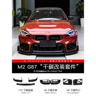 碳纤维中网 前唇后唇侧裙尾翼风口MP套件干式 景尚新M2 G87改装