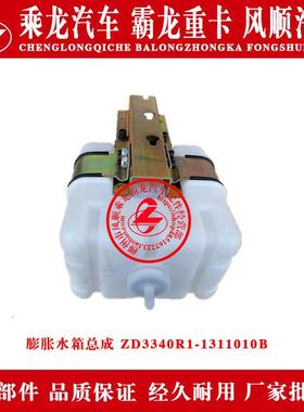 乘龙霸龙汽车膨胀水箱总成ZD3340R1-1311010B副水箱小水箱原厂件