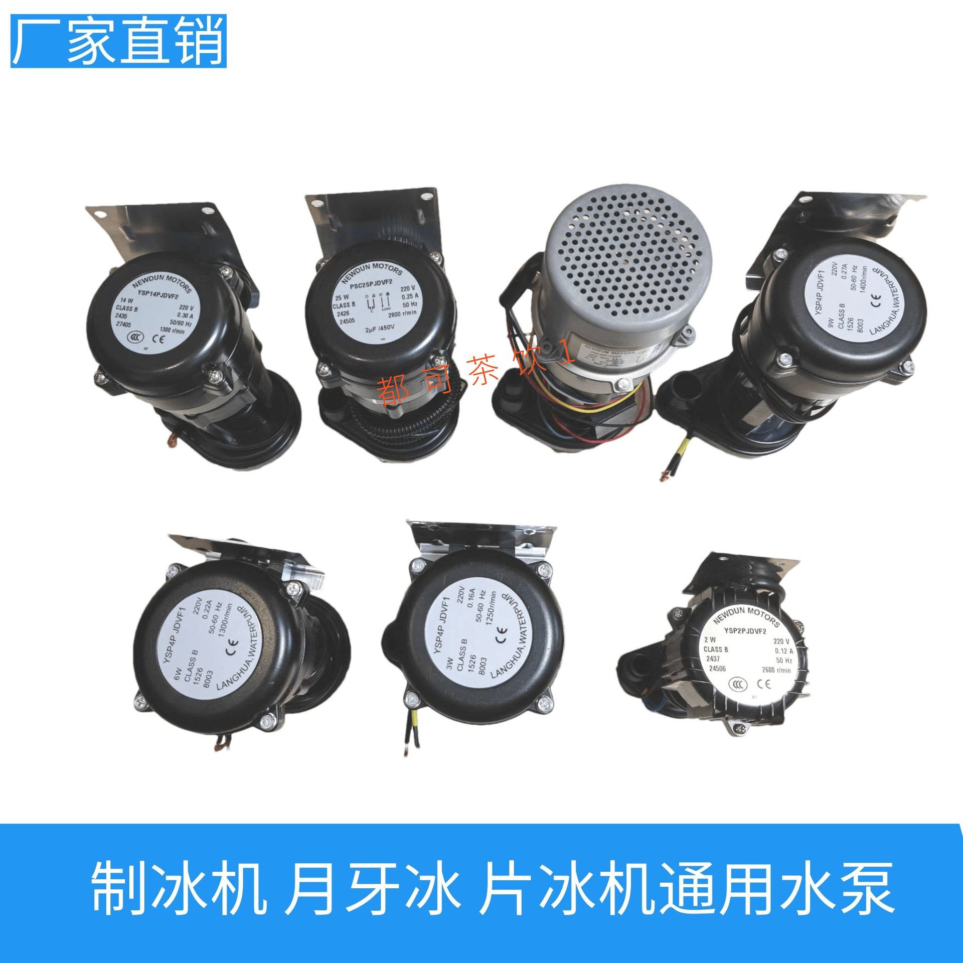 星极耐雪百誉浪拓久景制冰机通用水泵2W 3W 6W 9W 40W 25W图片