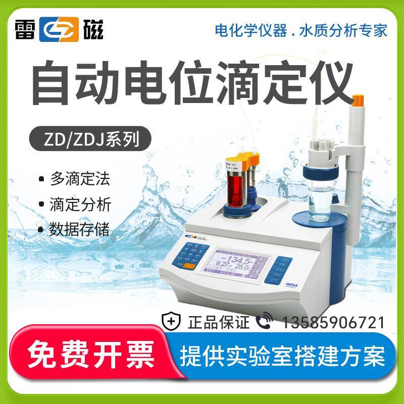 雷磁ZD-2/ZDJ-4A/4B/5全自动PH电位滴定仪雷磁滴定管10/20ml