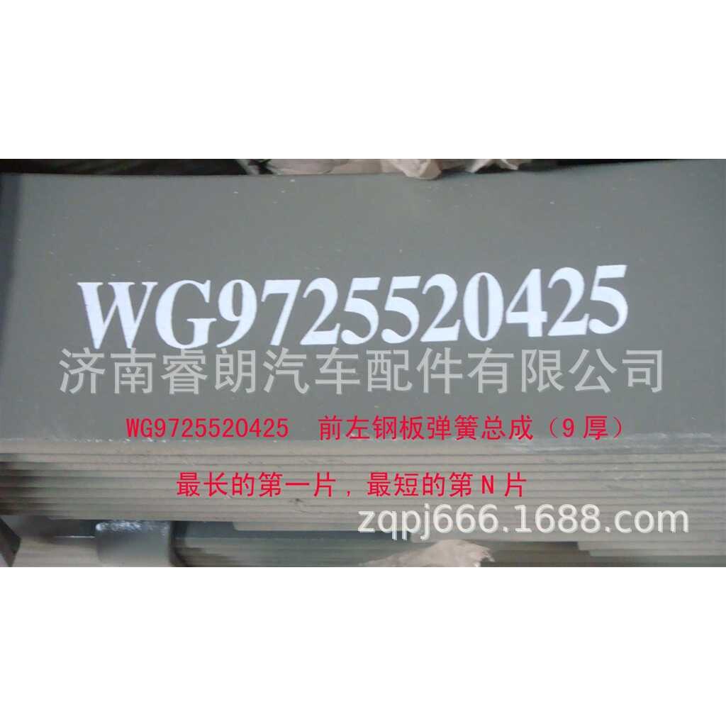 重汽豪沃斯太尔配件WG9725520425前钢板弹簧总成 左 9mm