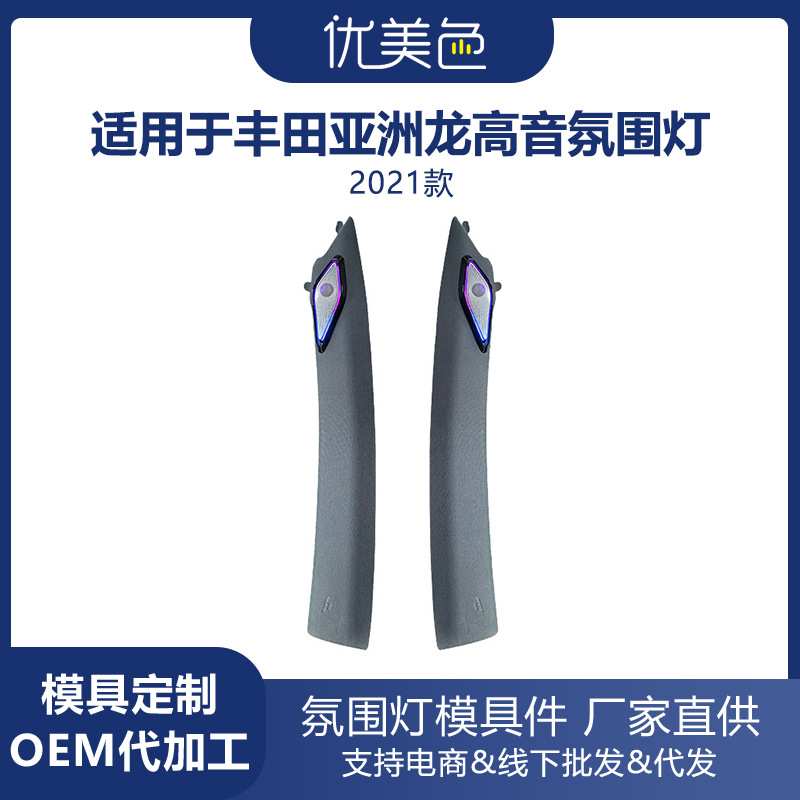 高音喇叭氛围灯丰田亚洲龙-2021Toyota Avalon speaker Tweeter