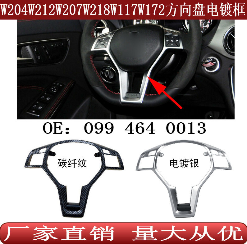 适用于W204W212W117W172W207W218方向盘电镀框装饰亮圈0994640013