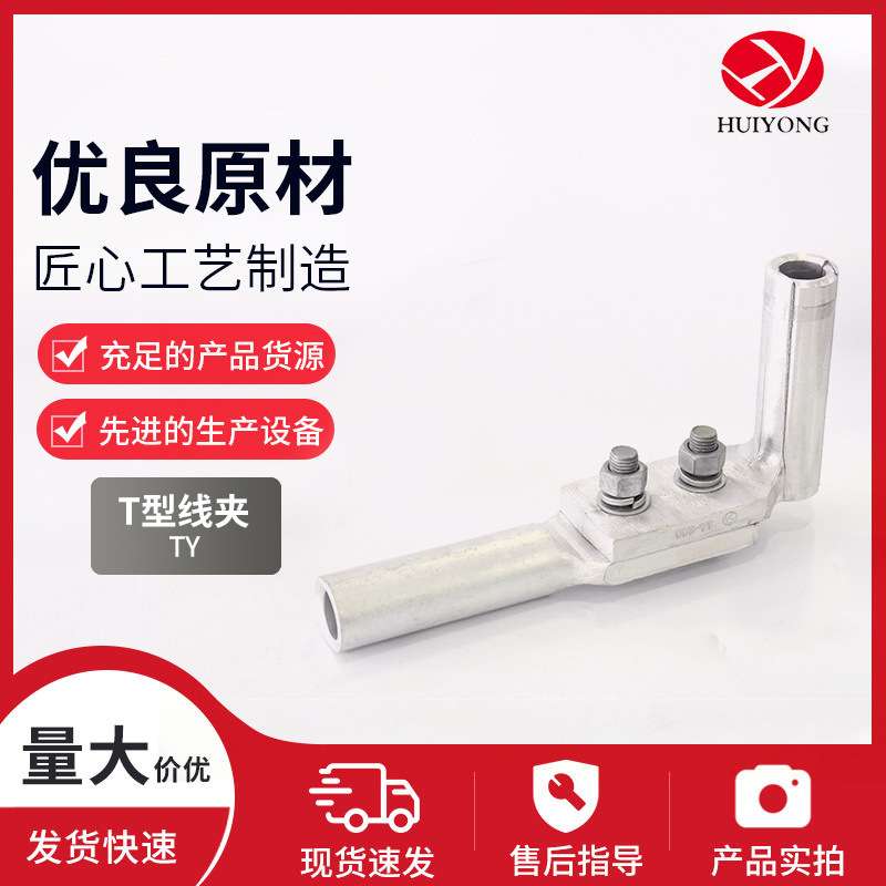 T型线夹TY单导设备液压分支单导线电力线路金具电气连接器端子
