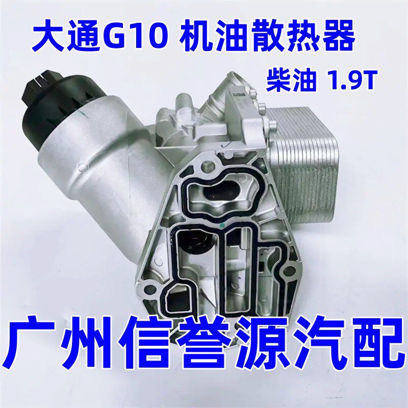 上汽大通G10机油散热器座机油格座大通G10机油冷却器散热器机油格