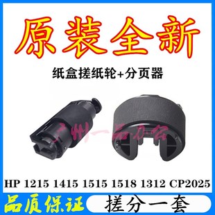原装 HPCP1215进纸轮CP1515分页器CP1518搓纸轮CP2025纸盒搓纸轮