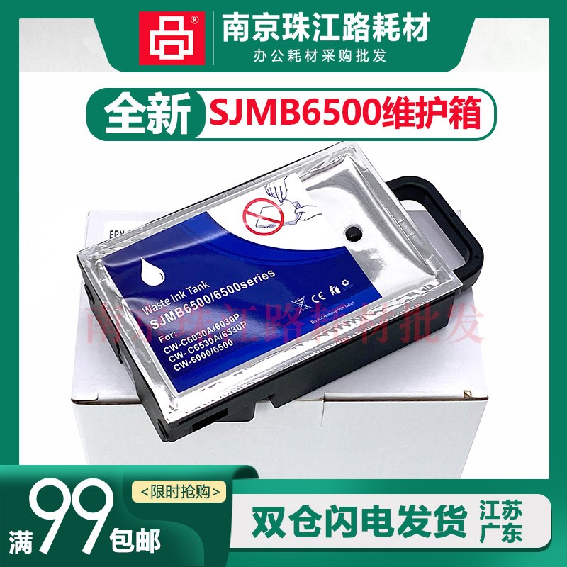 爱普生6530/6030标签机SJMB6000/6500废墨仓维护箱废弃墨水收集盒